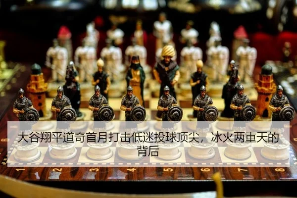 大谷翔平道奇首月打击低迷投球顶尖，冰火两重天的背后