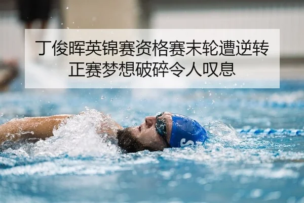 丁俊晖英锦赛资格赛末轮遭逆转 正赛梦想破碎令人叹息