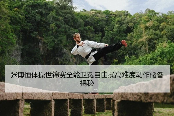 zhang-bo-heng-ti-cao-shi-jin-sai-quan-neng-wei-mian-zi-you-cao-gao-nan-du-dong-zuo-chu-bei-jie-mi-2-654.jpg
